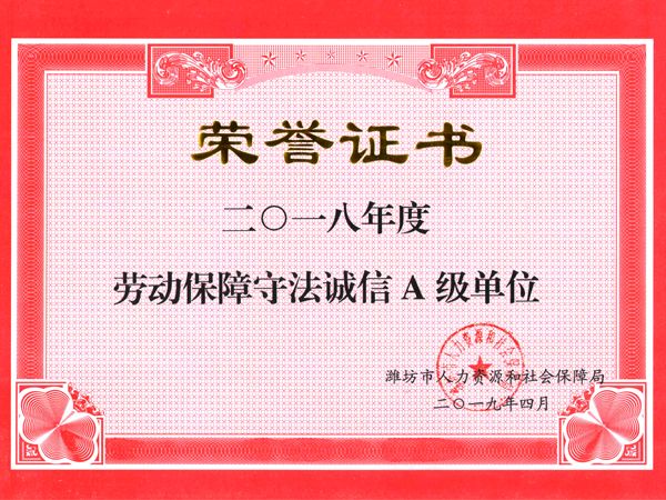 2018年度勞動保障守法誠信A級單位